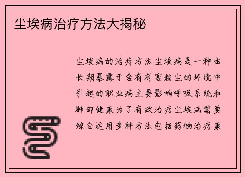 尘埃病治疗方法大揭秘
