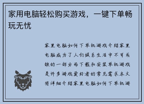 家用电脑轻松购买游戏，一键下单畅玩无忧