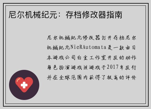 尼尔机械纪元：存档修改器指南