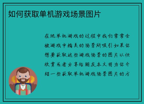 如何获取单机游戏场景图片