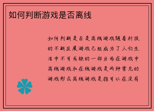 如何判断游戏是否离线