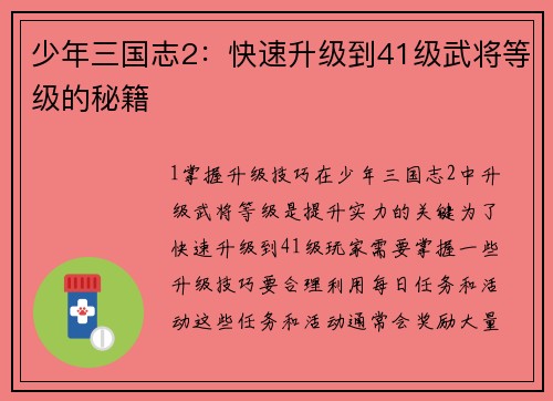 少年三国志2：快速升级到41级武将等级的秘籍