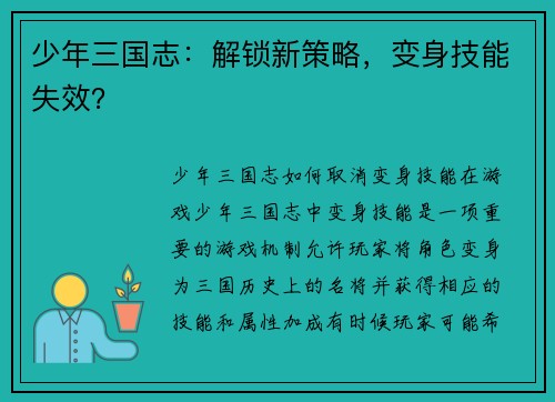 少年三国志：解锁新策略，变身技能失效？
