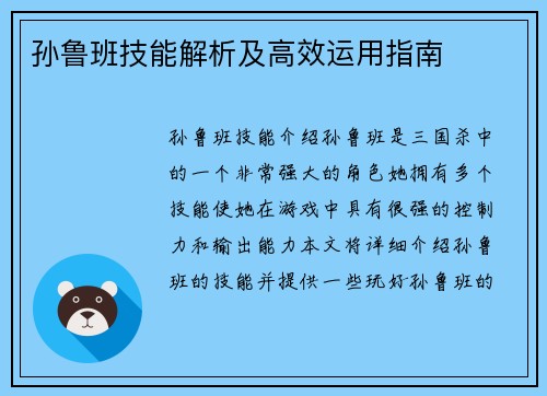 孙鲁班技能解析及高效运用指南