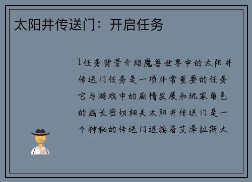 太阳井传送门：开启任务