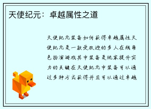 天使纪元：卓越属性之道