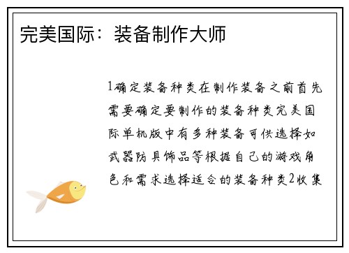 完美国际：装备制作大师