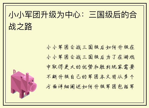 小小军团升级为中心：三国级后的合战之路