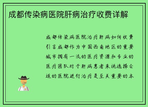 成都传染病医院肝病治疗收费详解
