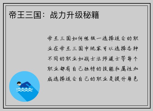 帝王三国：战力升级秘籍