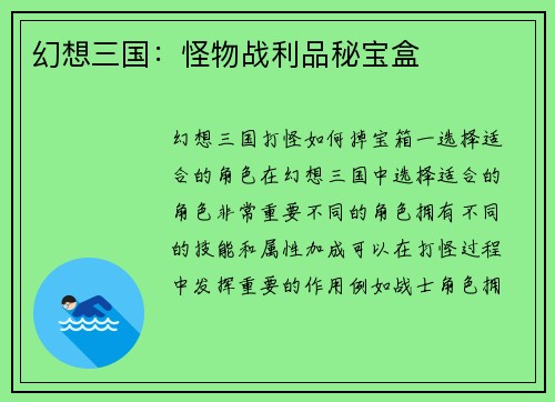 幻想三国：怪物战利品秘宝盒