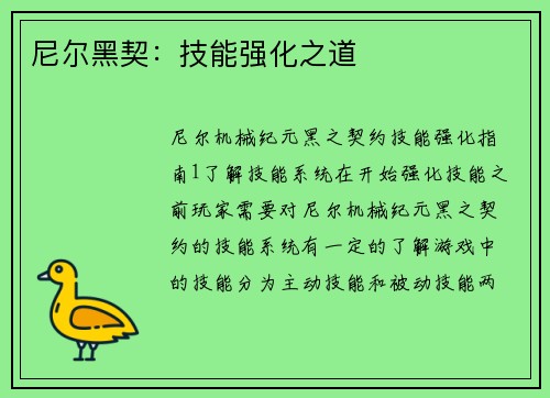 尼尔黑契：技能强化之道