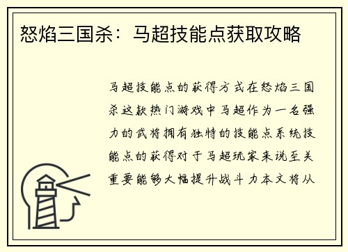 怒焰三国杀：马超技能点获取攻略