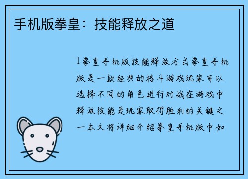 手机版拳皇：技能释放之道