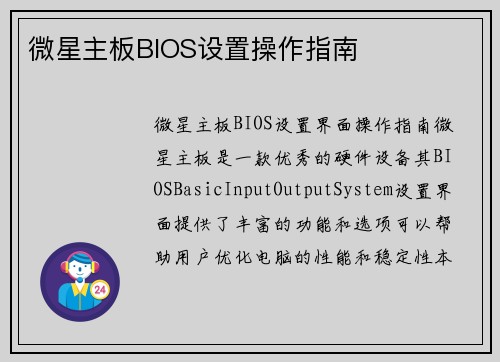微星主板BIOS设置操作指南