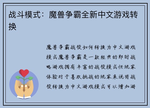 战斗模式：魔兽争霸全新中文游戏转换