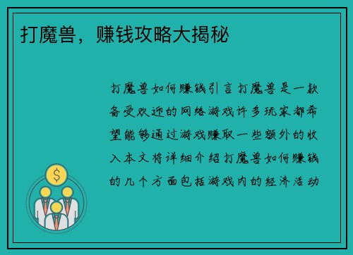 打魔兽，赚钱攻略大揭秘