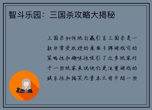 智斗乐园：三国杀攻略大揭秘