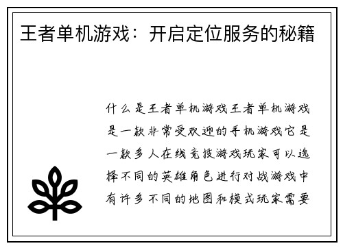 王者单机游戏：开启定位服务的秘籍