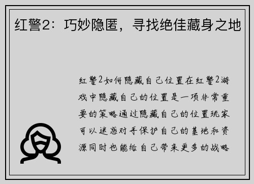红警2：巧妙隐匿，寻找绝佳藏身之地