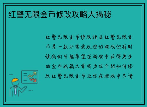 红警无限金币修改攻略大揭秘