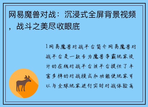 网易魔兽对战：沉浸式全屏背景视频，战斗之美尽收眼底