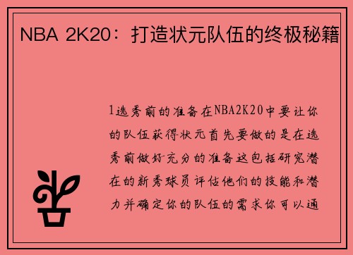 NBA 2K20：打造状元队伍的终极秘籍