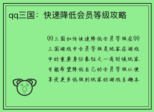 qq三国：快速降低会员等级攻略