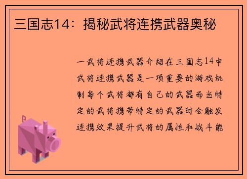 三国志14：揭秘武将连携武器奥秘