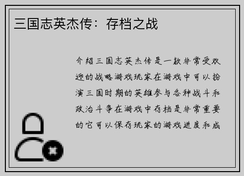 三国志英杰传：存档之战