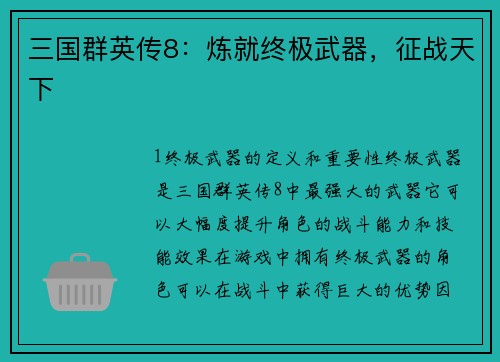 三国群英传8：炼就终极武器，征战天下