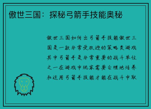 傲世三国：探秘弓箭手技能奥秘