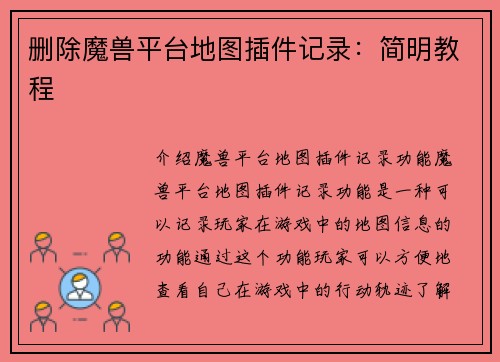 删除魔兽平台地图插件记录：简明教程