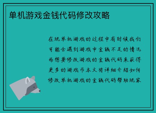 单机游戏金钱代码修改攻略