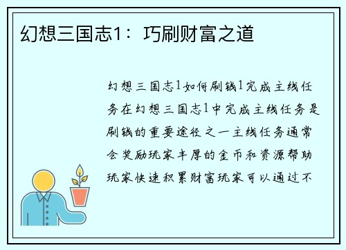 幻想三国志1：巧刷财富之道
