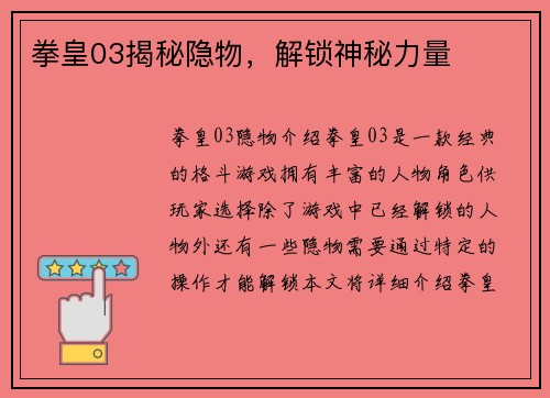 拳皇03揭秘隐物，解锁神秘力量