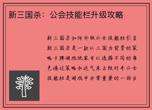 新三国杀：公会技能栏升级攻略
