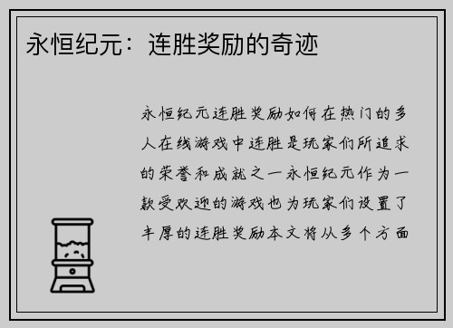 永恒纪元：连胜奖励的奇迹