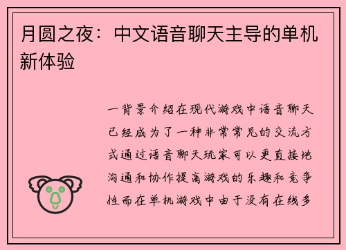 月圆之夜：中文语音聊天主导的单机新体验