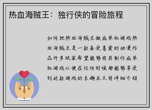 热血海贼王：独行侠的冒险旅程