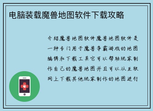 电脑装载魔兽地图软件下载攻略