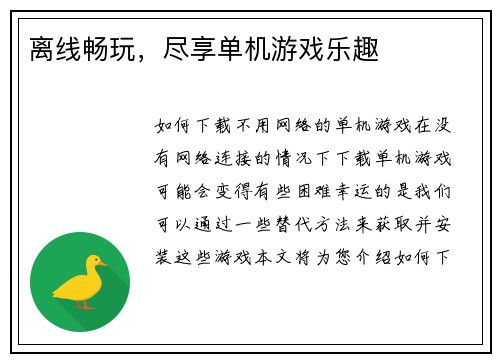 离线畅玩，尽享单机游戏乐趣