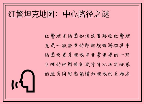 红警坦克地图：中心路径之谜
