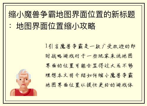 缩小魔兽争霸地图界面位置的新标题：地图界面位置缩小攻略