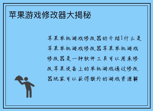 苹果游戏修改器大揭秘