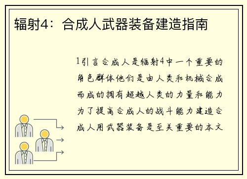 辐射4：合成人武器装备建造指南