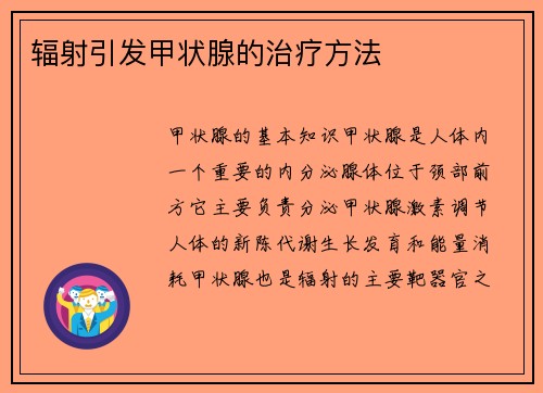 辐射引发甲状腺的治疗方法