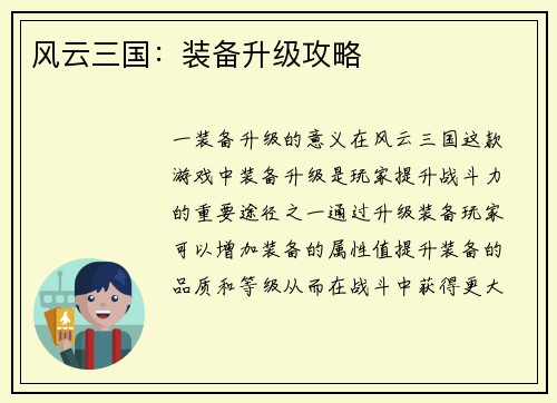 风云三国：装备升级攻略