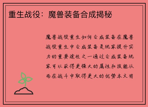 重生战役：魔兽装备合成揭秘