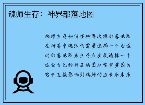 魂师生存：神界部落地图